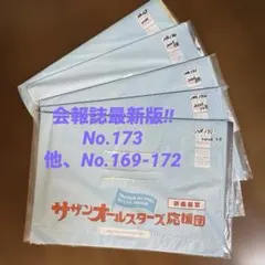 サザンオールスターズ 会報誌　最新版‼︎ No.173 他No.169-172