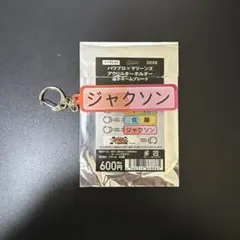 ジャクソン パワプロ×マリーンズ アクリルキーホルダー 2026