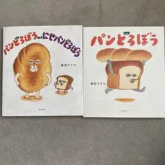 [二冊セット]パンどろぼう　パンどろぼう vs. にせパンどろぼう