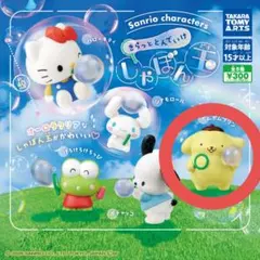 サンリオキャラクター きらっととんでいけ シャボン玉 ポムポムプリン