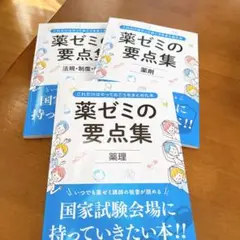 薬ゼミの要点集 薬理　法規　薬剤