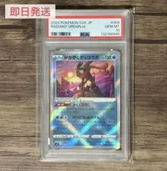 【PSA10】 RADIANT GRENINJA 2024 ゲッコウガ