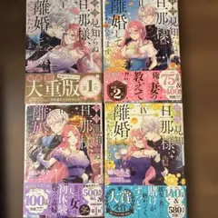 4巻セット拝啓見知らぬ旦那様、離婚していただきます