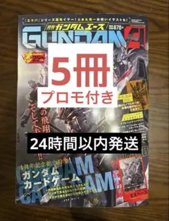 ガンダムエース 9月号 5冊セット ガンダムカードゲーム 付録