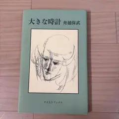 2026年最新】船越 保武の人気アイテム - メルカリ