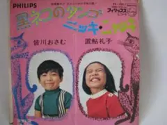 皆川おさむ『黒ネコのタンゴ』シングルレコード