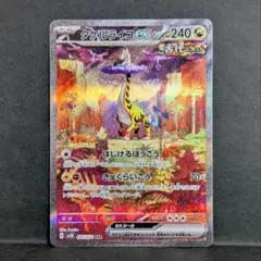 タケルライコex　SAR　ポケモンカード