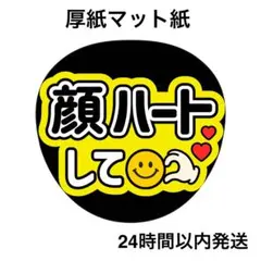 顔ハートして　黄　黒　ファンサうちわ　うちわ文字　名前うちわ　ライブ　コンサート