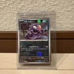 ベトベター・ベトベトン マスターボール psa10 セット 2025年最新】べとべとん マスターボールミラーの人気アイテム