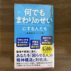 何でもまわりのせいにする人たち