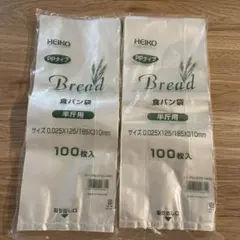 まきんこ様)HEIKO 食パン袋 半斤用 100枚入 2袋セットのサムネイル