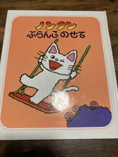 ノンタン ぶらんこのせて 絵本