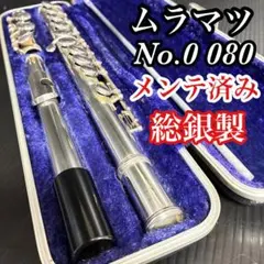 2026年最新】ムラマツフルート 総銀製の人気アイテム - メルカリ