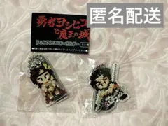 【未開封】ダンジョー＆ムラサキ　勇者ヨシヒコと魔王の城　ドット　アクリル　ガチャ