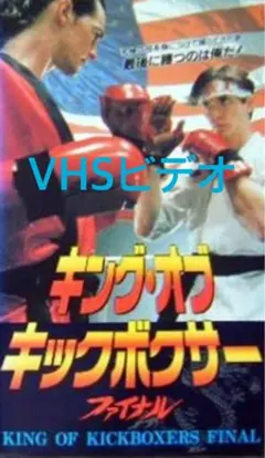 【貴重】VHSビデオ◾️『キング・オブ・キックボクサー 』（'90香港・米） 貴重】VHSビデオ◾️『キング・オブ・キックボクサー 』（'90香港・米