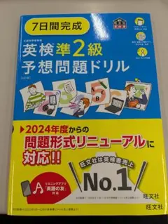 7日間完成英検準2級予想問題ドリル