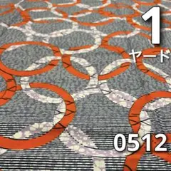 【1ヤード】0512 アフリカンプリント　アフリカ布　パーニュ