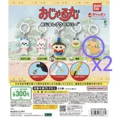おじゃる丸 めじるしアクセサリー 公ちゃん 2個セット