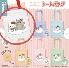 mofusand × サンリオキャラクターズ トートバッグ ハローキティガチャ②