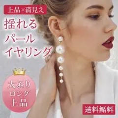 パール ロングイヤリング 大ぶり 上品 結婚式 入学式
