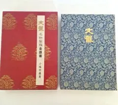 文龍 名物裂鑑 金銀襴 婦女界出版社 - メルカリ