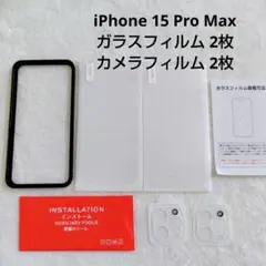 iPhone 15 Pro Max ガラスフィルム 2枚 カメラフィルム2枚