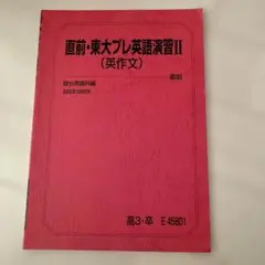 2026年最新】駿台 直前講習の人気アイテム - メルカリ