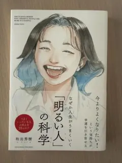 「明るい人」の科学 和田秀樹 クロスメディア・パブリッシング