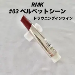 RMK #03 ベルベットシーンリップカラー ドラウニングインワイン