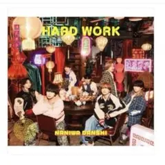 なにわ男子 HARD WORK CD 通常版 シリアルコード付き
