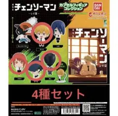 劇場版 『チェンソーマン レゼ篇』 カプセルフィギュアコレクション 4種セット