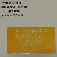 【匿名配送】TWICE　ジヒョ　Ⅲ　1万円購入特典　メッセージカード
