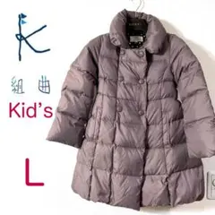 ⚛️Kid’s♥訳あり♥ kumikyoku 組曲 子供用ダウンコート　Lサイズ