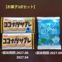 【お菓子3点詰め合わせ】ココナッツサブレ② ハーブミントのど飴①のサムネイル