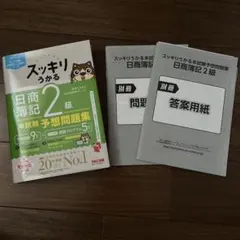 スッキリわかる 日商簿記2級 商業簿記 2024年度版