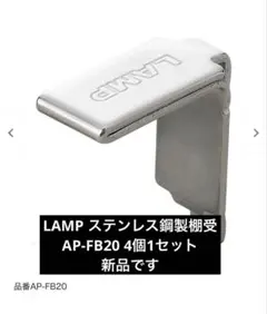LAMP ステンレス鋼製棚受 AP-FB20型 4個1セット