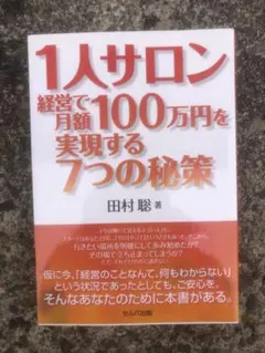 1人サロン経営で月額100万円を実現する7つの秘策