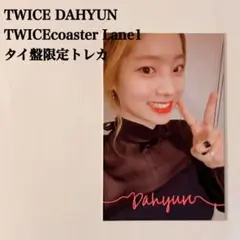 匿名配送：TWICEダヒョン　TWICEcoaster Lane1　タイ盤トレカ