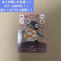 286 ビス amiibo まとめ買いがお得！！フォロー割も！！