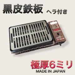 ヘラ付き　黒皮鉄板　ステーキ　キャプテンスタッグ　炉端焼き 炉ばた大将 イワタニ ヘラ付 6.0mm 国内産 炉端大将 炙りや イワタニ 鉄板 キャプテン