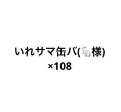 いれサマ 缶バッジ 108個