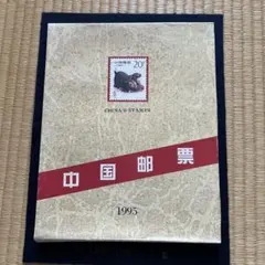 2026年最新】1995年 中国切手の人気アイテム - メルカリ