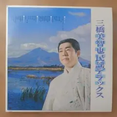 三橋美智也 民謡ブラジル SKM 56 7