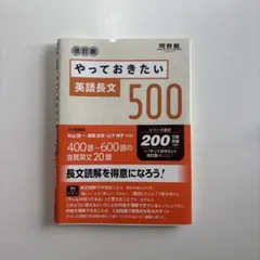 やっておきたい英語長文500 改訂版
