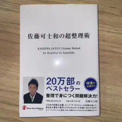佐藤可士和の超整理術
