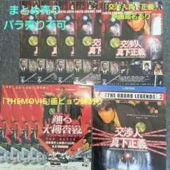 【THE MOVIE画ビョウ穴あり】踊る大捜査線・交渉人真下正義　チラシ他