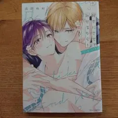 【BL】 衣田ぬぬ 好きにさせてみせるから! 3rd step