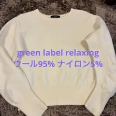 green label relaxing ウールニット