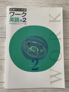 定期テスト対策ワーク中2