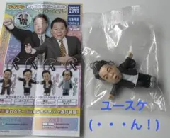 【新品】ダイアン ゴイゴゴイでスーススーなガチャ　キーホルダー ユースケ